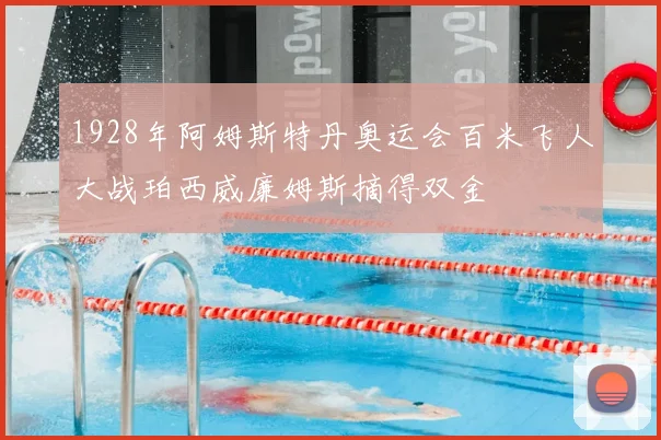 1928年阿姆斯特丹奥运会百米飞人大战珀西威廉姆斯摘得双金