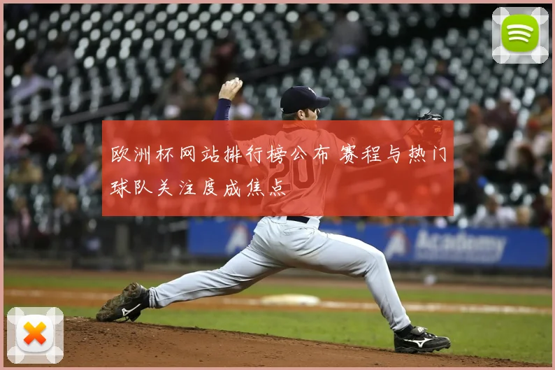欧洲杯网站排行榜公布 赛程与热门球队关注度成焦点