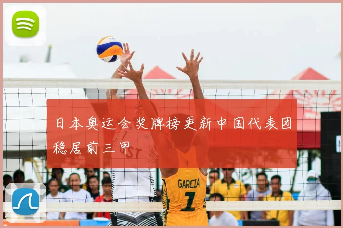 日本奥运会奖牌榜更新中国代表团稳居前三甲