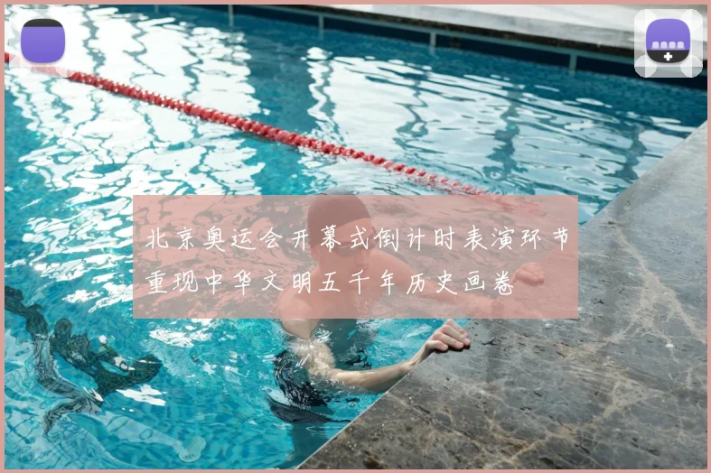 北京奥运会开幕式倒计时表演环节重现中华文明五千年历史画卷