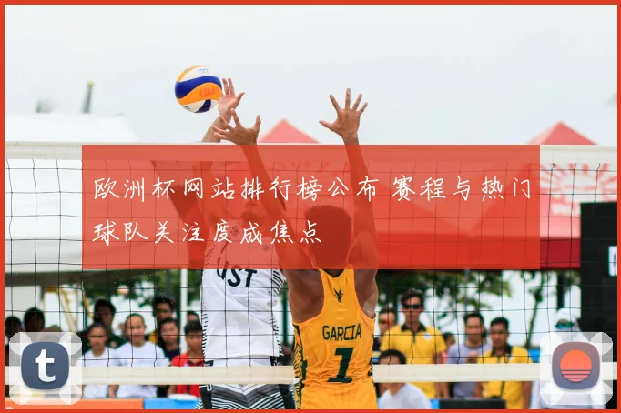 欧洲杯网站排行榜公布 赛程与热门球队关注度成焦点
