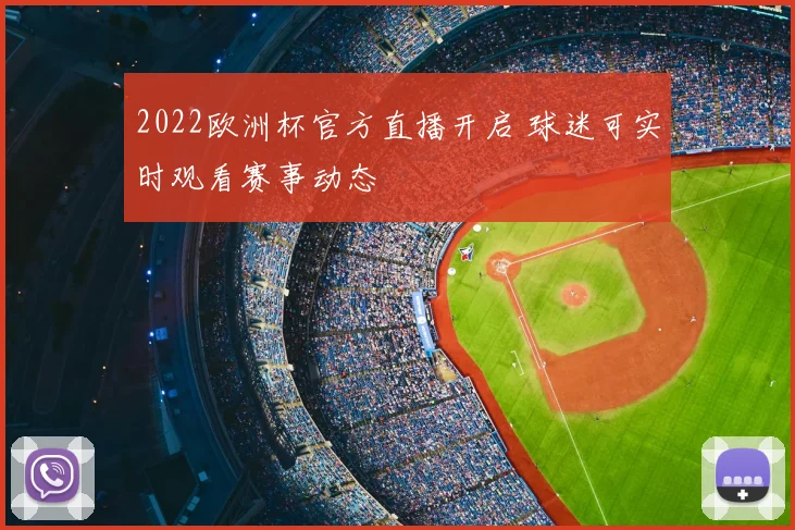2022欧洲杯官方直播开启 球迷可实时观看赛事动态