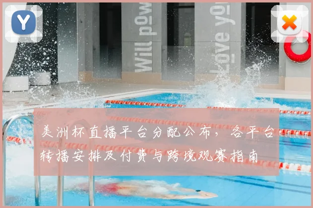 美洲杯直播平台分配公布，各平台转播安排及付费与跨境观赛指南