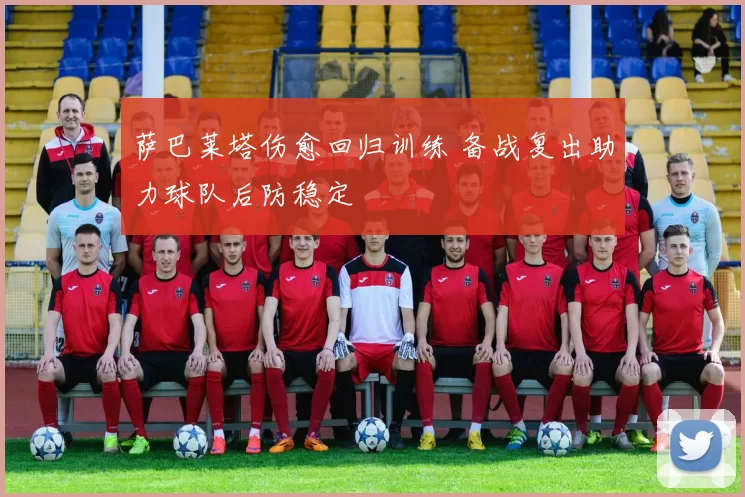 萨巴莱塔伤愈回归训练 备战复出助力球队后防稳定