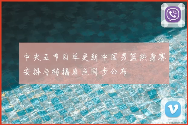 中央五节目单更新中国男篮热身赛安排与转播看点同步公布