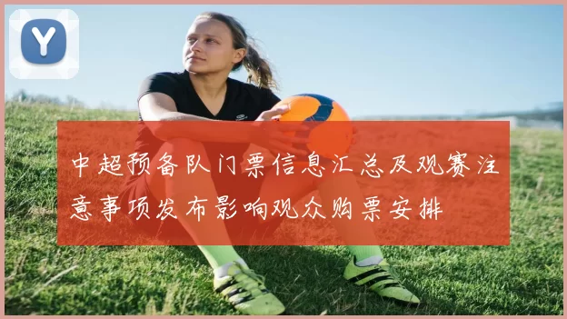 中超预备队门票信息汇总及观赛注意事项发布影响观众购票安排