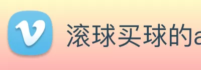 滚球买球的app logo